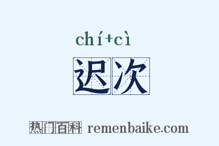 迟次是什么意思的图片